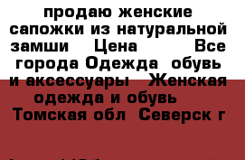 продаю женские сапожки из натуральной замши. › Цена ­ 800 - Все города Одежда, обувь и аксессуары » Женская одежда и обувь   . Томская обл.,Северск г.